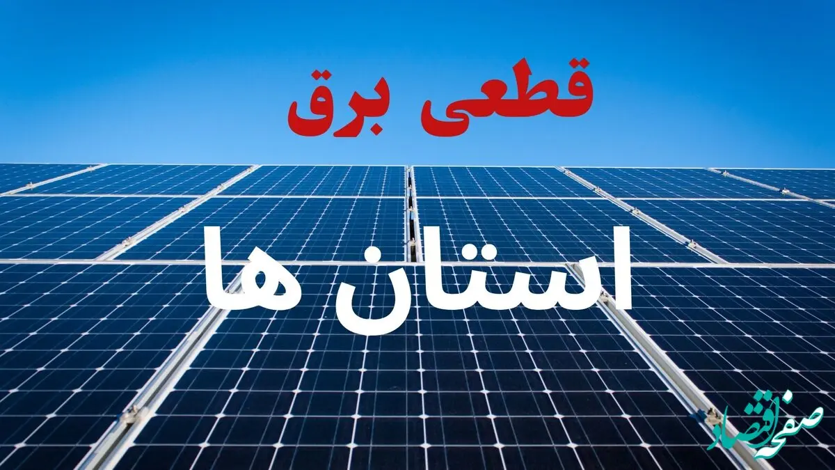 جدول قطعی برق استان ها فردا دوشنبه ۳ شهریور ماه ۱۴۰۴ + ساعت خاموشی برق دوشنبه
