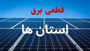 جدول قطعی برق استان ها فردا یکشنبه ۴ مرداد ماه ۱۴۰۵ | ساعت خاموشی برق استان ها یکشنبه 