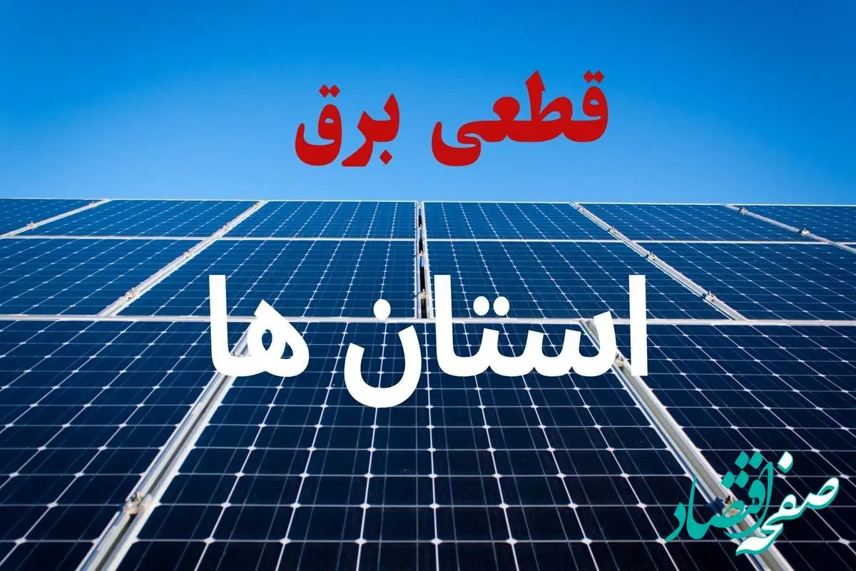 جدول قطعی برق استان ها فردا دوشنبه ۳ شهریور ماه ۱۴۰۴ + ساعت خاموشی برق دوشنبه