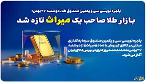 بازار طلا صاحب یک میراث تازه شد