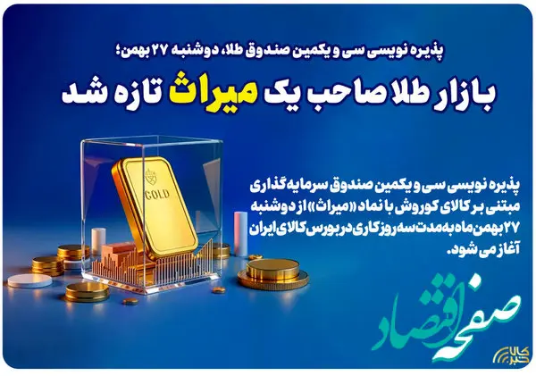 بازار طلا صاحب یک میراث تازه شد