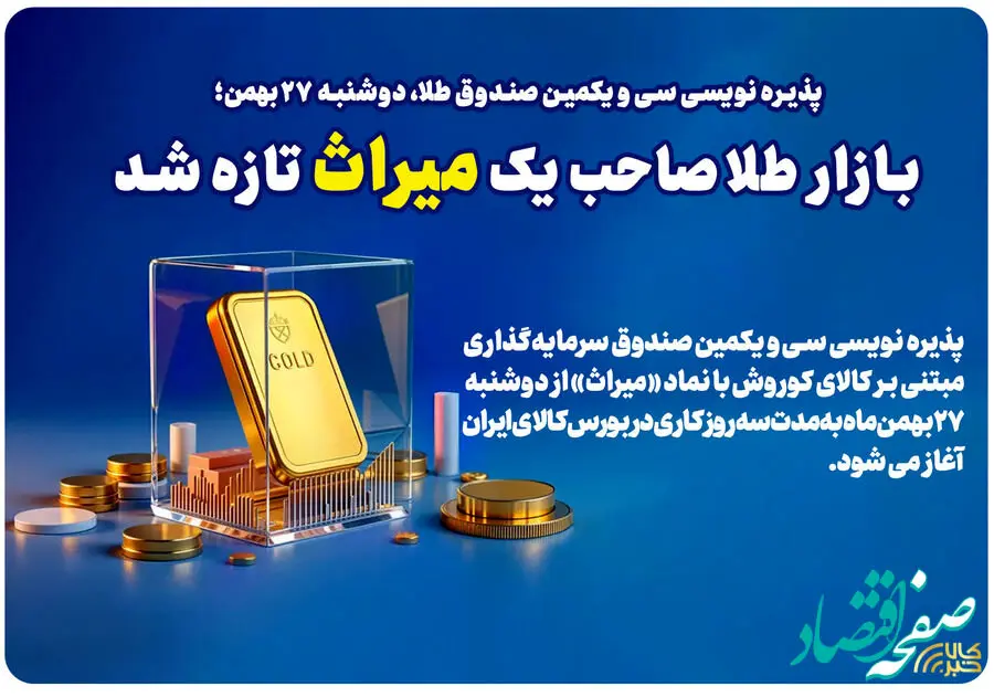 بازار طلا صاحب یک میراث تازه شد