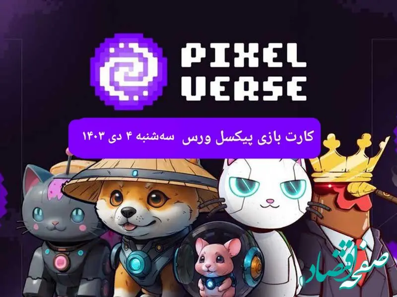 کارت های بازی پیکسل ورس امروز سه شنبه ۴ دی ۱۴۰۳