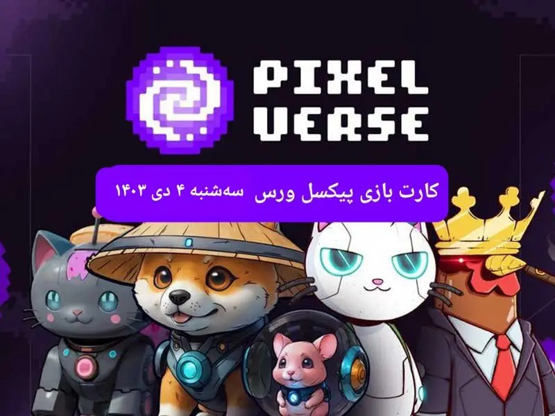 کارت های بازی پیکسل ورس امروز سه شنبه ۴ دی ۱۴۰۳
