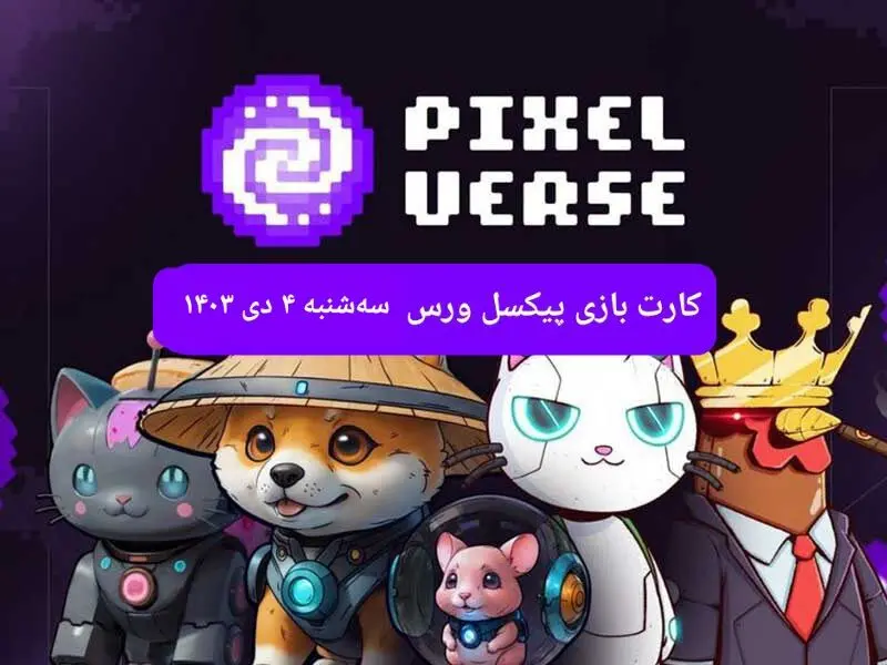 کارت های بازی پیکسل ورس امروز سه شنبه ۴ دی ۱۴۰۳