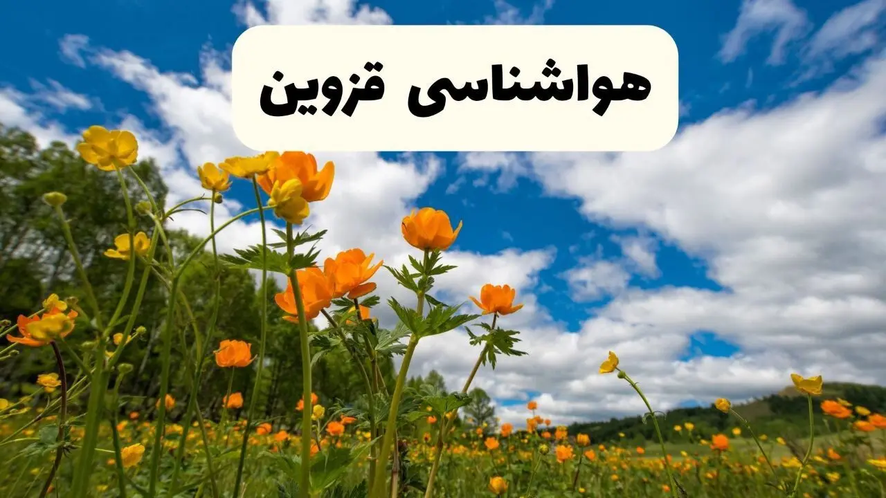 پیش بینی وضعیت آب و هوا قزوین فردا پنجشنبه ۱۸ اردیبهشت ماه ۱۴۰۴ + جدول هواشناسی قزوین ۲۴ ساعت آینده