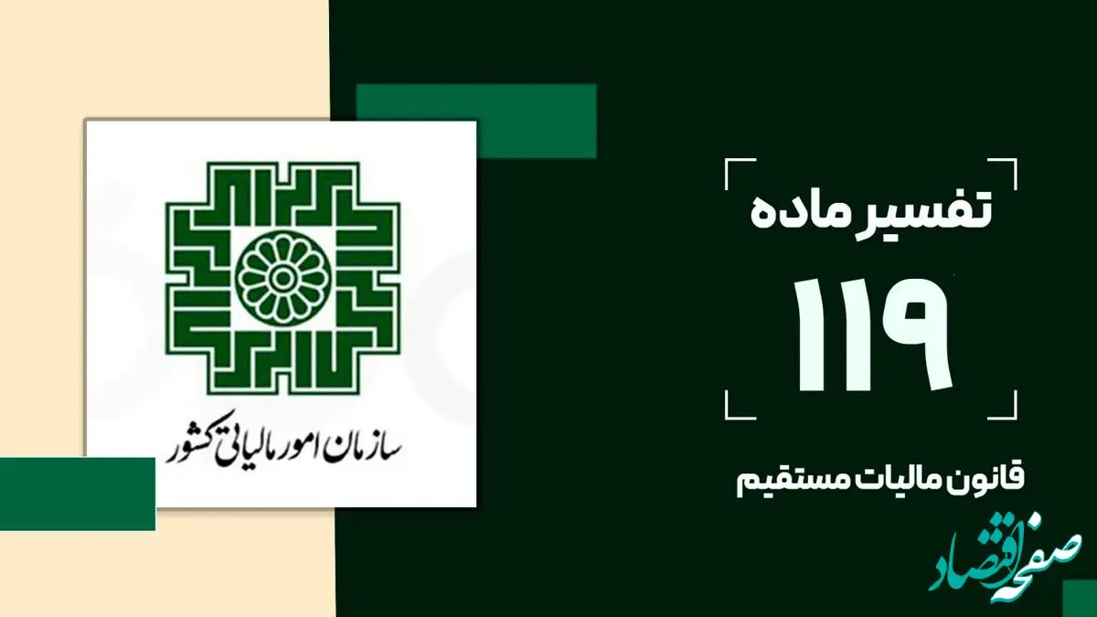 ماده ۱۱۹ قانون مالیات‌های مستقیم چیست و چه کاربردی دارد؟