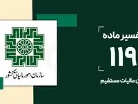 ماده ۱۱۹ قانون مالیات‌های مستقیم چیست و چه کاربردی دارد؟