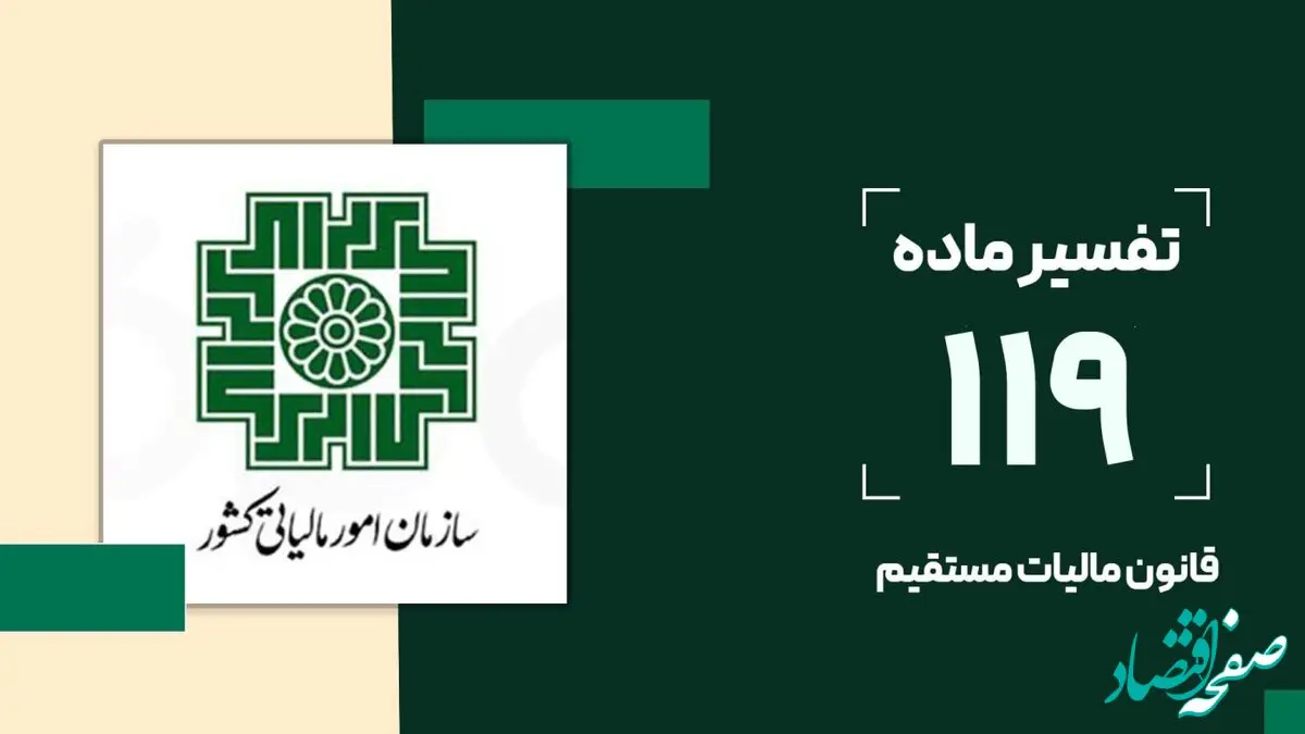 ماده ۱۱۹ قانون مالیات‌های مستقیم چیست و چه کاربردی دارد؟