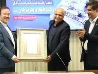 مراسم تکریم و معارفه مدیرعامل شرکت فولاد هرمزگان برگزار شد