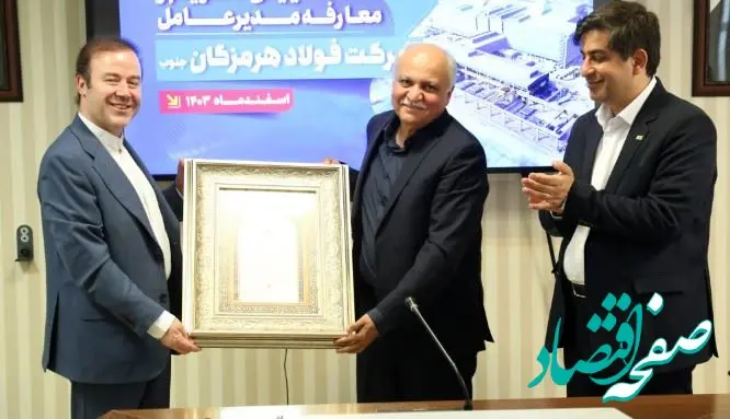 مراسم تکریم و معارفه مدیرعامل شرکت فولاد هرمزگان برگزار شد