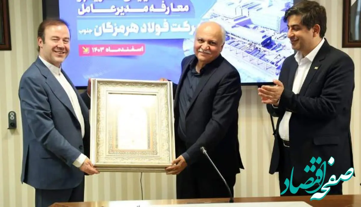 مراسم تکریم و معارفه مدیرعامل شرکت فولاد هرمزگان برگزار شد