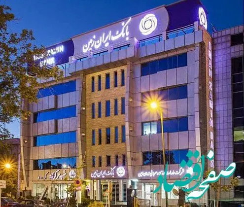 تدبیر ویژه بانک ایران زمین برای روزهای پایانی سال و استقبال از نوروز

