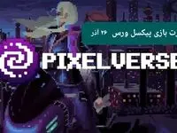 کارت های بازی پیکسل ورس امروز دوشنبه ۲۶ آذر ۱۴۰۳