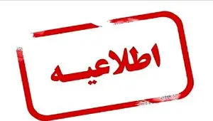 آیا ادارات فارس فردا سه شنبه ۶ شهریور ماه ۱۴۰۳ تعطیل است؟ / تعطیلی ادارات فارس فردا ۶ شهریور ۱۴۰۳