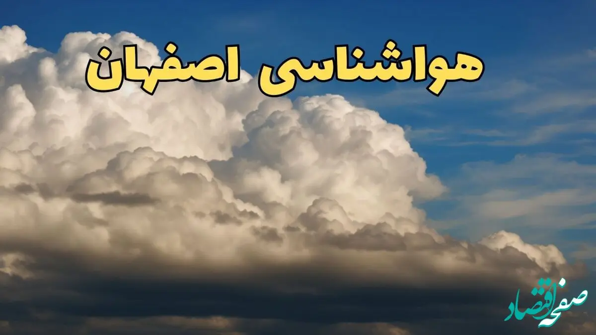 پیش بینی وضعیت آب و هوا اصفهان فردا سه شنبه ۳۰ بهمن ماه + هواشناسی اصفهان طی ۲۴ ساعت آینده