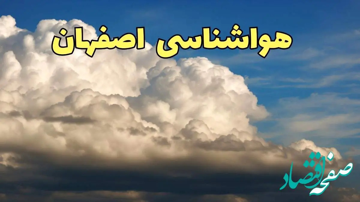 پیش بینی وضعیت آب و هوا اصفهان فردا سه شنبه ۳۰ بهمن ماه + هواشناسی اصفهان طی ۲۴ ساعت آینده