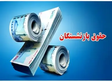 مصوبه جدید برای حقوق بازنشسته‌های سال ۱۴۰۵ + ویدئو