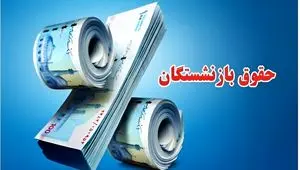 مصوبه جدید برای حقوق بازنشسته‌های سال ۱۴۰۵ + ویدئو