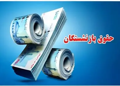 مصوبه جدید برای حقوق بازنشسته‌های سال ۱۴۰۵ + ویدئو