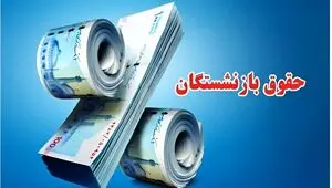 مصوبه جدید برای حقوق بازنشسته‌های سال ۱۴۰۵ + ویدئو