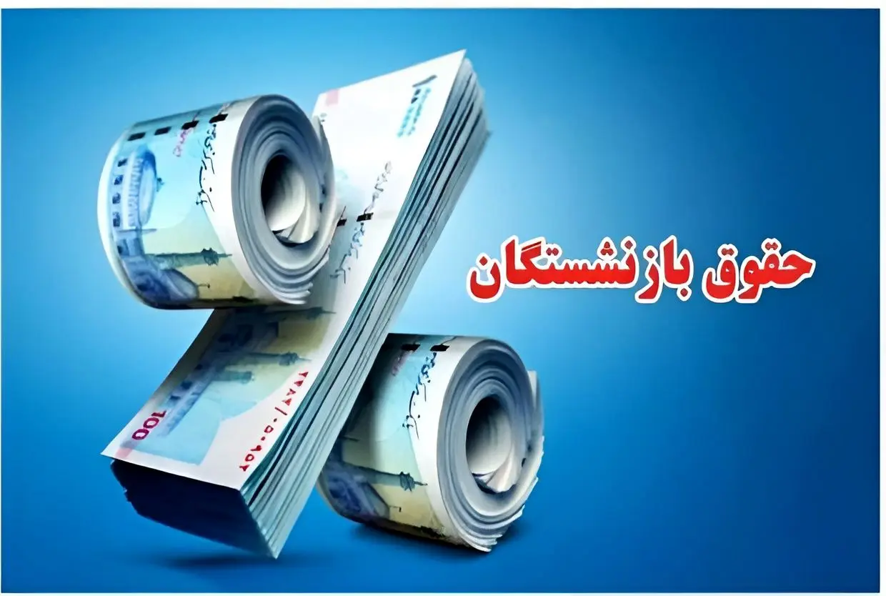 مصوبه جدید برای حقوق بازنشسته‌های سال ۱۴۰۵ + ویدئو