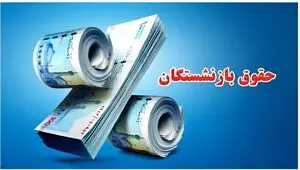 مصوبه جدید برای حقوق بازنشسته‌های سال ۱۴۰۵ + ویدئو
