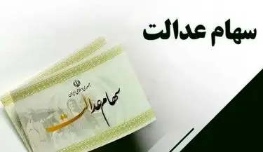 توضیحات رسمی درباره سود سهام عدالت؛ از روند پرداخت تا ابهامات آزادسازی