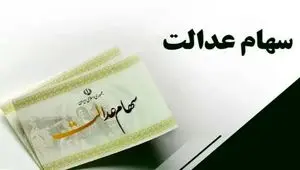 توضیحات رسمی درباره سود سهام عدالت؛ از روند پرداخت تا ابهامات آزادسازی