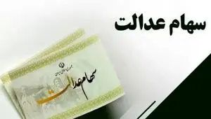 توضیحات رسمی درباره سود سهام عدالت؛ از روند پرداخت تا ابهامات آزادسازی