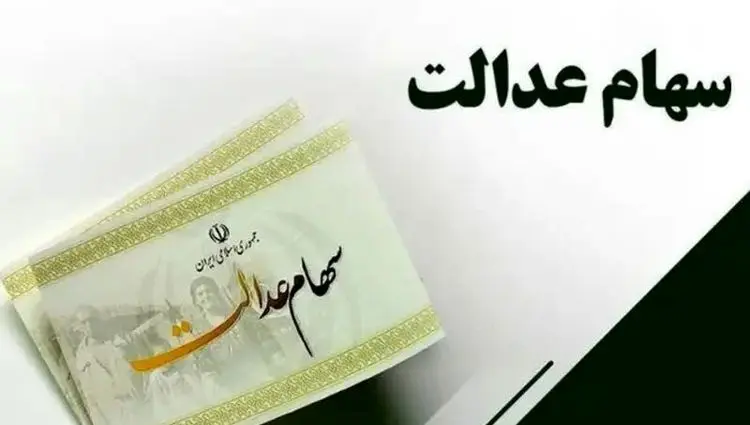 توضیحات رسمی درباره سود سهام عدالت؛ از روند پرداخت تا ابهامات آزادسازی