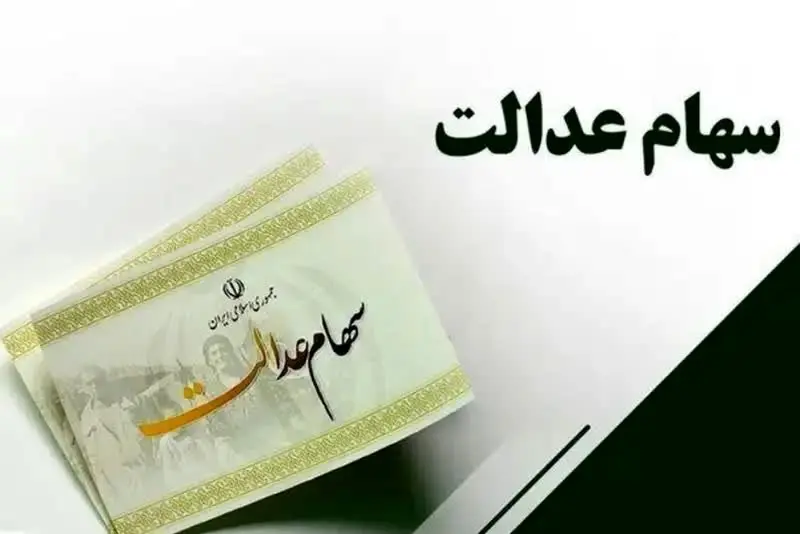 توضیحات رسمی درباره سود سهام عدالت؛ از روند پرداخت تا ابهامات آزادسازی
