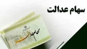 توضیحات رسمی درباره سود سهام عدالت؛ از روند پرداخت تا ابهامات آزادسازی