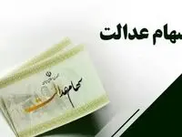 توضیحات رسمی درباره سود سهام عدالت؛ از روند پرداخت تا ابهامات آزادسازی