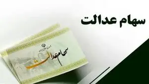 توضیحات رسمی درباره سود سهام عدالت؛ از روند پرداخت تا ابهامات آزادسازی