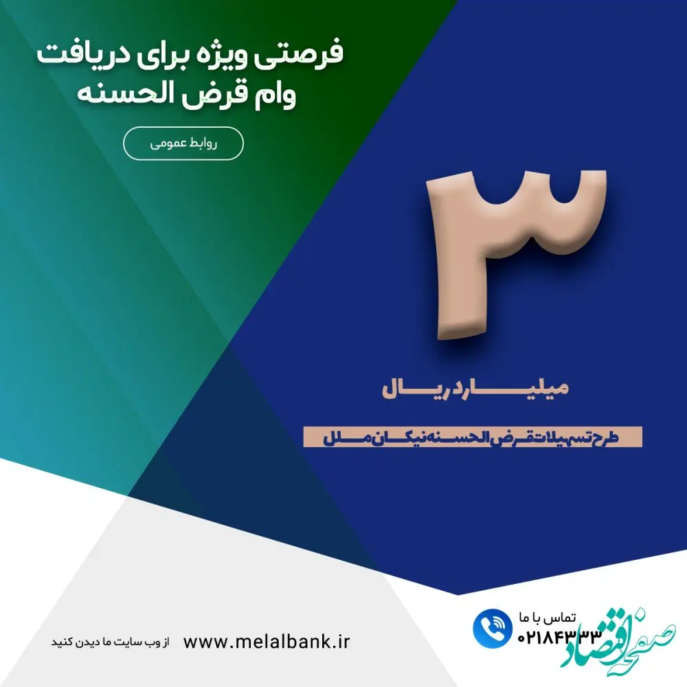 فرصتی ویژه برای دریافت وام قرض الحسنه با حداقل کارمزد