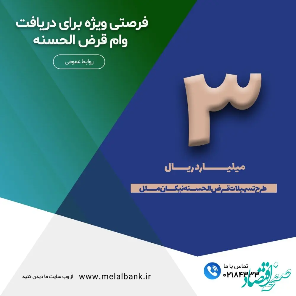 فرصتی ویژه برای دریافت وام قرض الحسنه با حداقل کارمزد