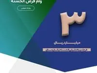 فرصتی ویژه برای دریافت وام قرض الحسنه با حداقل کارمزد