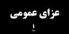اعلام 2 روز عزای عمومی در کردستان ایران به دلیل انفجار تانکر سوخت +جزییات