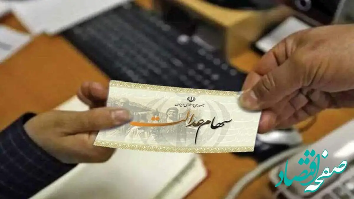 جدیدترین خبر:بیش از یک میلیون نفر از مشمولان سود سهام عدالت دریافت نمیکنند
