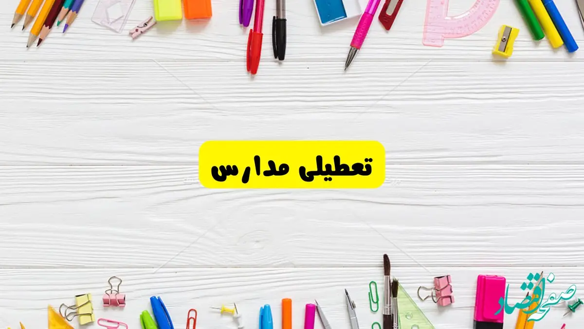 تعطیلی مدارس کشور تا پایان فروردین ۱۴۰۴ | خبر فوری و مهم درمورد تعطیلی مدارس فروردین ۱۴۰۴