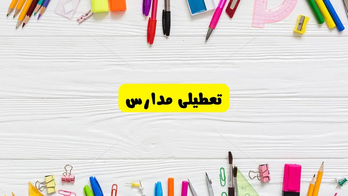 تعطیلی مدارس کشور تا پایان فروردین ۱۴۰۴ | خبر فوری و مهم درمورد تعطیلی مدارس فروردین ۱۴۰۴