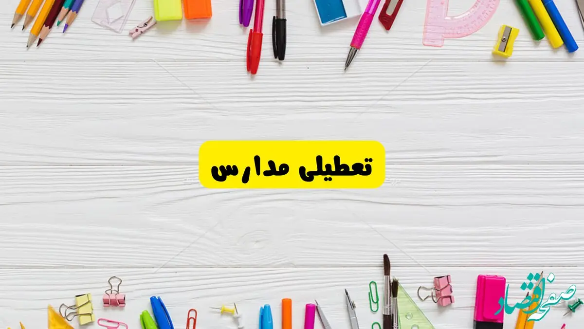تعطیلی مدارس کشور تا پایان فروردین ۱۴۰۴ | خبر فوری و مهم درمورد تعطیلی مدارس فروردین ۱۴۰۴