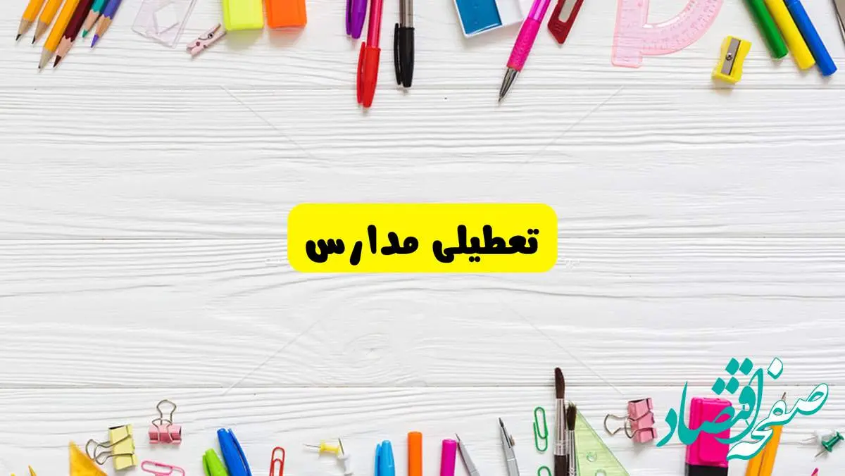تعطیلی مدارس کشور تا پایان فروردین ۱۴۰۴ | خبر فوری و مهم درمورد تعطیلی مدارس فروردین ۱۴۰۴