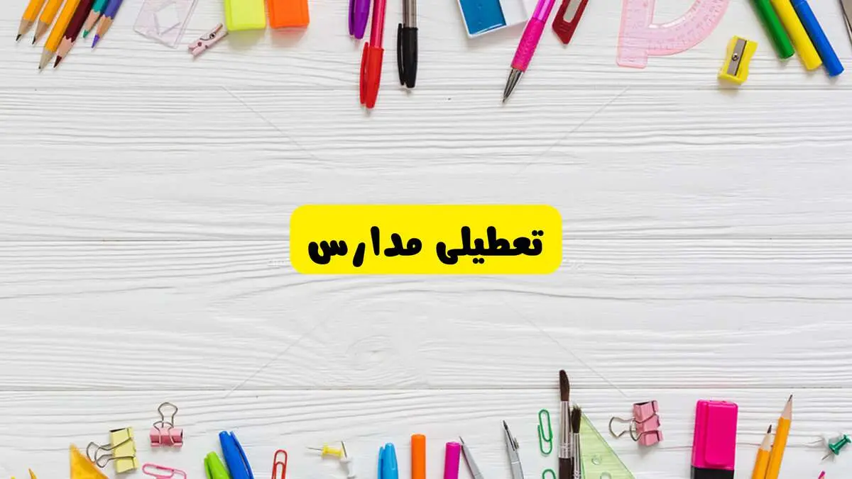 تعطیلی مدارس کشور تا پایان فروردین ۱۴۰۴ | خبر فوری و مهم درمورد تعطیلی مدارس فروردین ۱۴۰۴
