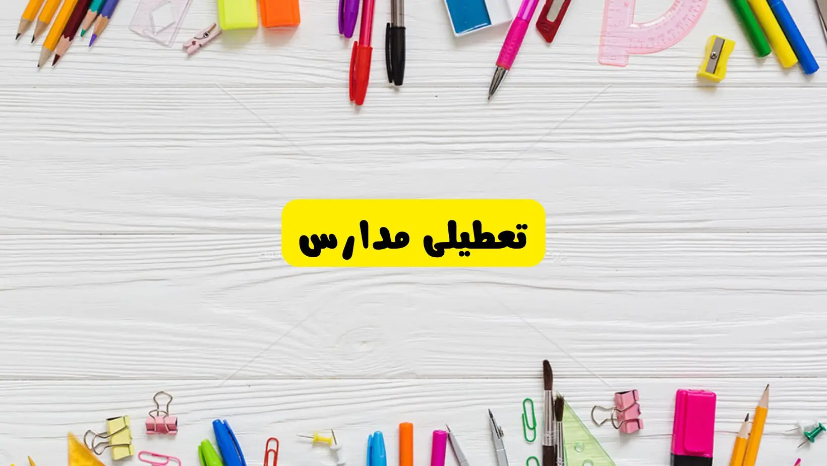 تعطیلی مدارس کشور تا پایان فروردین ۱۴۰۴ | خبر فوری و مهم درمورد تعطیلی مدارس فروردین ۱۴۰۴