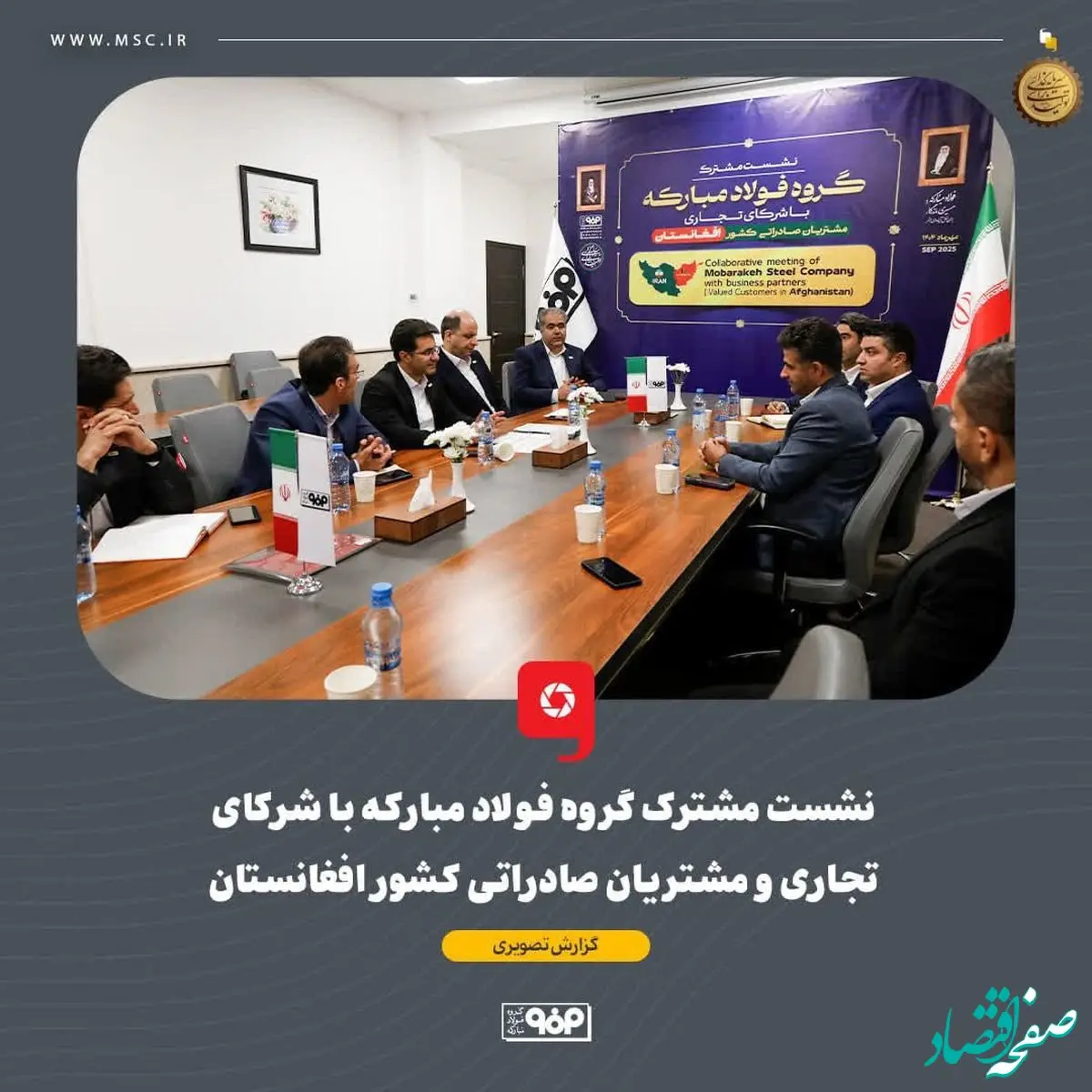 نشست مشترک گروه فولاد مبارکه با شرکای تجاری و مشتریان صادراتی کشور افغانستان برگزار شد
