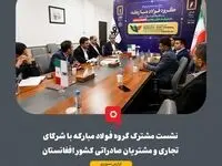 نشست مشترک گروه فولاد مبارکه با شرکای تجاری و مشتریان صادراتی کشور افغانستان برگزار شد