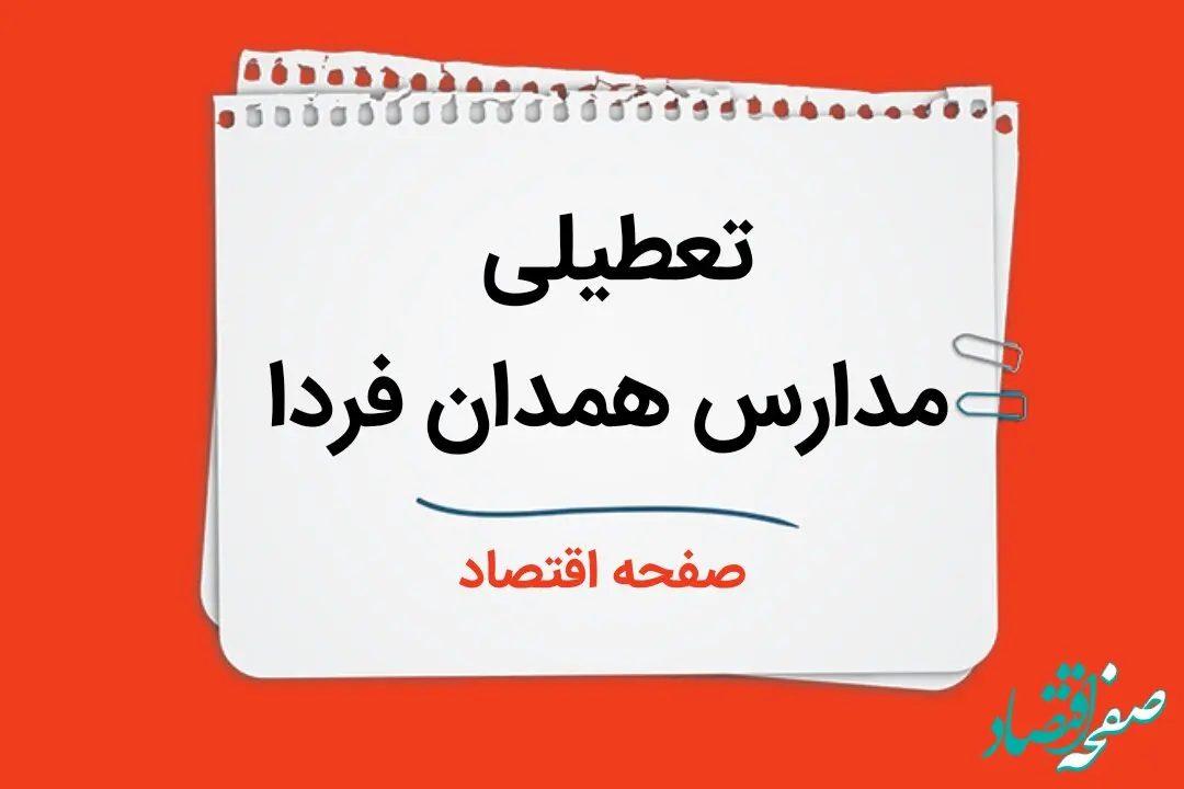 تعطیلی مدارس همدان فردا چهارم دی ماه ۱۴۰۳ | مدارس همدان فردا سه شنبه ۴ دی ماه ۱۴۰۳ تعطیل است؟