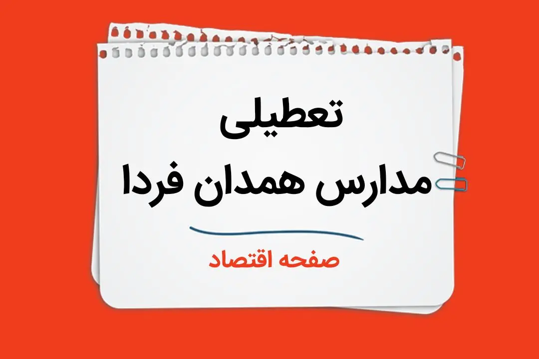 مدارس همدان چهارشنبه ۲۶ دی ۱۴۰۳ تعطیل است؟ | تعطیلی مدارس همدان فردا ۲۶ دی ۱۴۰۳